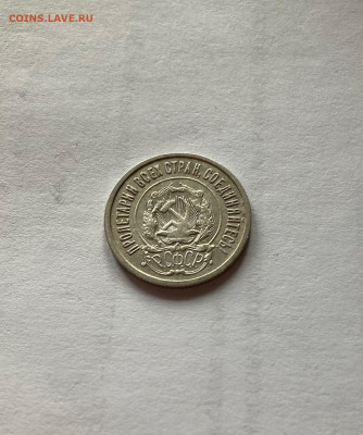 20 копеек 1922г., до 19.07.22г. - 2022-19