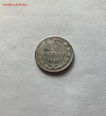 20 копеек 1922г.(2), до 19.07.22г. - 2022-24