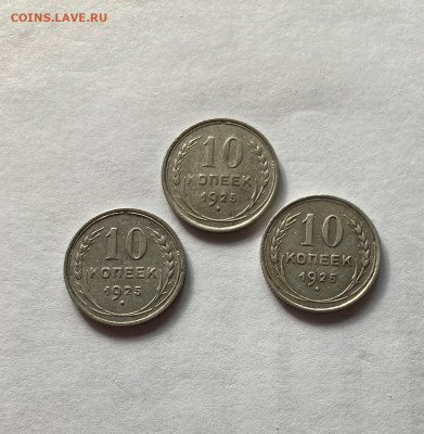 10 копеек 1925г.-3шт, до 19.07.22г. - 10-1025