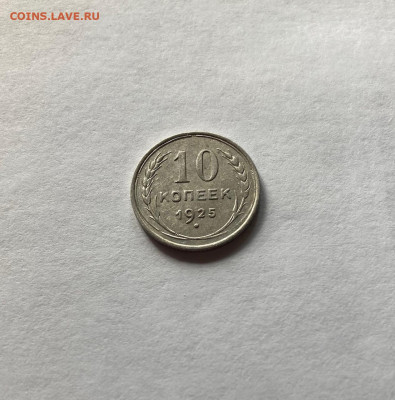 10 копеек 1925г.(2), до 19.07.22г. - 1025-23