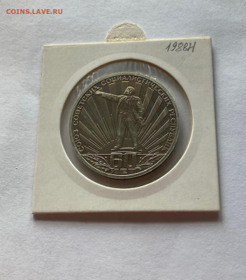 1 рубль 60 лет СССР, ПРУФ, новодел, до 19.07.22г. - 60-2