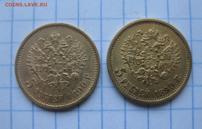 5 рублей 1899 года ЭБ-2 штуки - IMG_2600.JPG