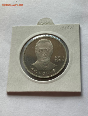 1 рубль Попов, ПРУФ, новодел, до 19.07.22г. - п2