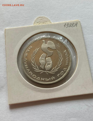 1 рубль Год мира, ПРУФ, новодел, до 19.07.22г. - гм