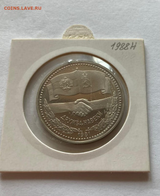 1 рубль дружба навеки, ПРУФ, новодел, до 19.07.22г. - д