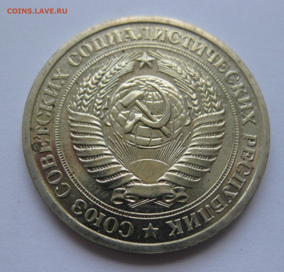 1 рубль 1967 года с 200 - IMG_3128.JPG
