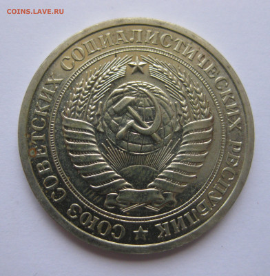 1 рубль 1967 года с 200 - IMG_3127.JPG