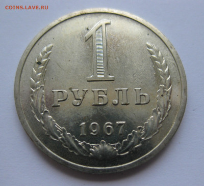 1 рубль 1967 года с 200 - IMG_3126.JPG