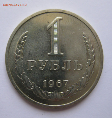 1 рубль 1967 года с 200 - IMG_3125.JPG