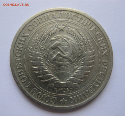 1 рубль 1968 года с 200 - IMG_3134.JPG