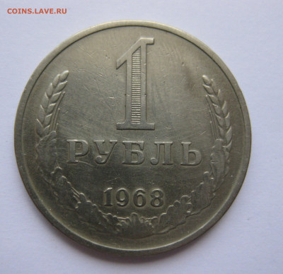 1 рубль 1968 года с 200 - IMG_3132.JPG