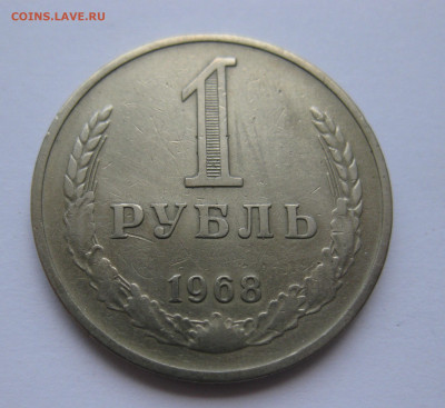 1 рубль 1968 года с 200 - IMG_3131.JPG