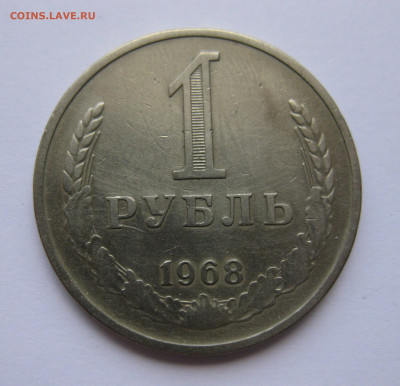 1 рубль 1968 года с 200 - IMG_3130.JPG