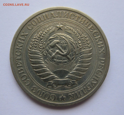 1 рубль 1969 года с 200 - IMG_3139.JPG