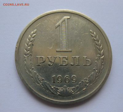 1 рубль 1969 года с 200 - IMG_3138.JPG