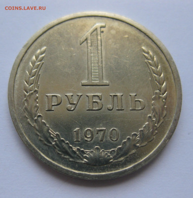 1 рубль 1970 года с 200 - IMG_3146.JPG