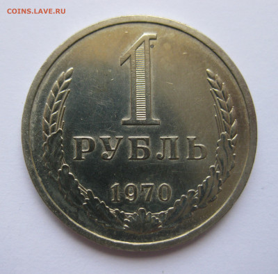 1 рубль 1970 года с 200 - IMG_3145.JPG