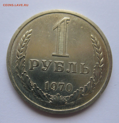 1 рубль 1970 года с 200 - IMG_3144.JPG