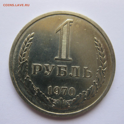 1 рубль 1970 года с 200 - IMG_3143.JPG