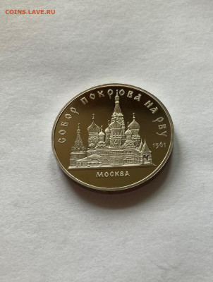 5 рублей собор Покрова на рву, ПРУФ, до 19.07.22г. - покр3