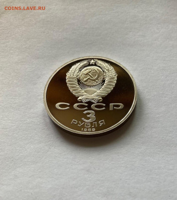 3 рубля, землетрясение в Армении, ПРУФ, до 19.07.22г. - арм4