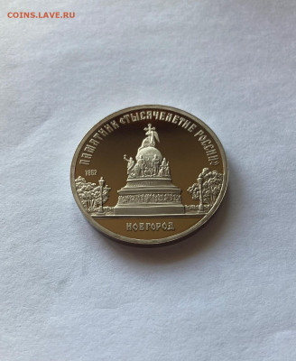 5 рублей Новгород, ПРУФ, до 19.07.22г. - нов3