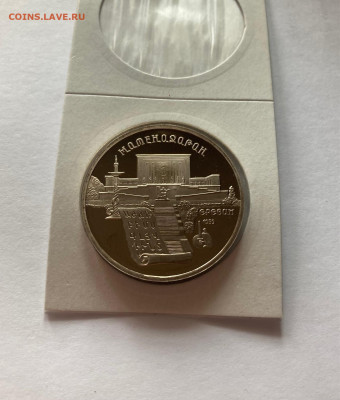 5 рублей Матенадаран, ПРУФ, до 19.07.22г. - мат