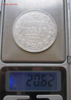 1 рубль 1850 - IMG_3126.JPG