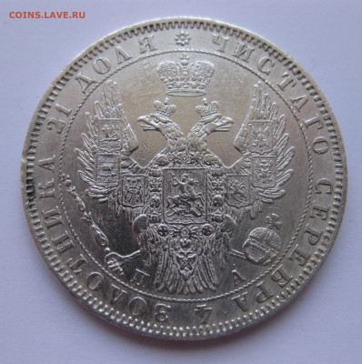 1 рубль 1850 - IMG_3115.JPG