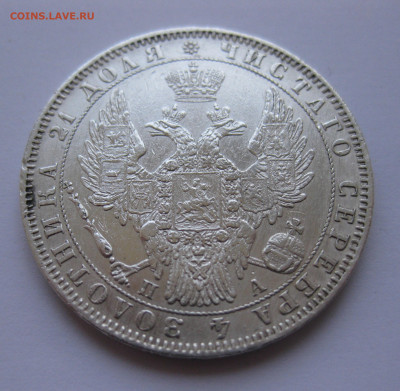 1 рубль 1850 - IMG_3114.JPG