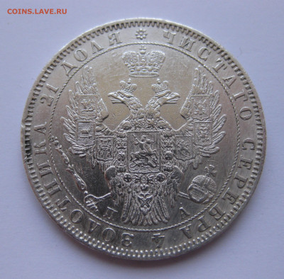 1 рубль 1850 - IMG_3113.JPG