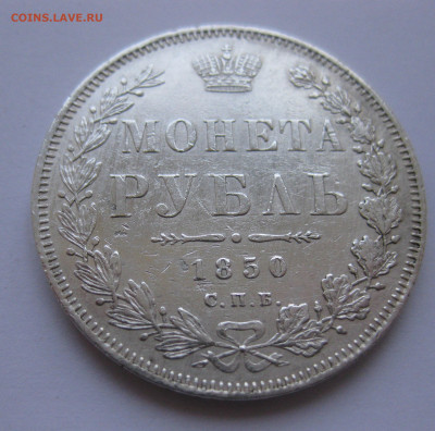 1 рубль 1850 - IMG_3112.JPG