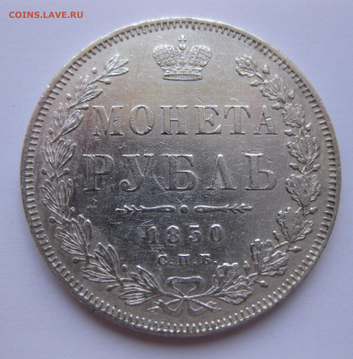 1 рубль 1850 - IMG_3111.JPG