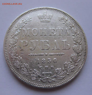 1 рубль 1850 - IMG_3110.JPG
