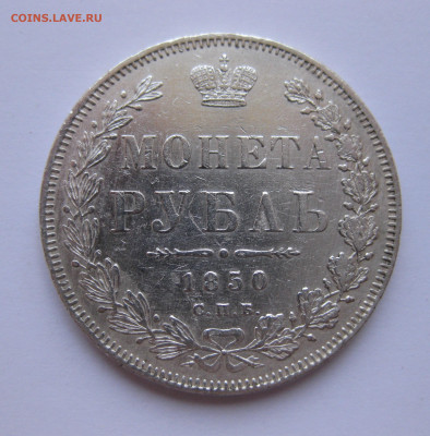 1 рубль 1850 - IMG_3109.JPG