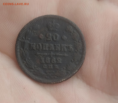 20 копеек 1862 подделка в ущерб обращению 14.7.22 в22.00 - IMG_20220713_175505