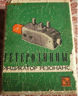 Гетеродинный индикатор резонанса. ГИР-В до 19.07.22 22ч.00ми - DSCF6620.JPG