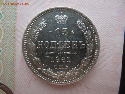 15 копеек 1861 г. МИ - 15 коп_реверс