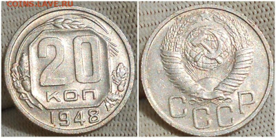 20 копеек 1948 БЛЕСК до 19.07.2022 в 22:00м - нролж
