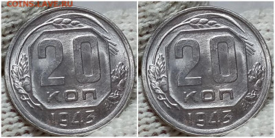 20 копеек 1943 БЛЕСК до 19.07.2022 в 22:00м - мролд