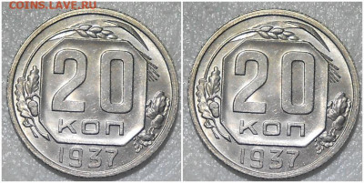 20 копеек 1937 UNC БЛЕСК до 19.07.2022 в 22:00м - олжэж