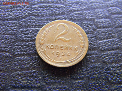 2 копейки 1934 до 15.07 в 22.00 по Москве - Изображение 9151
