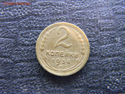 2 копейки 1934 до 15.07 в 22.00 по Москве - Изображение 9150