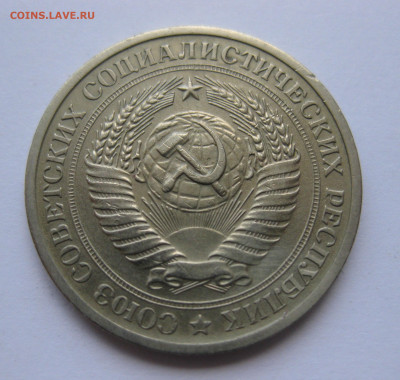 1 рубль 1971 года с 200 - IMG_3153.JPG