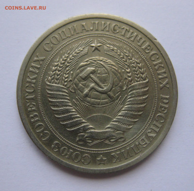 1 рубль 1971 года с 200 - IMG_3152.JPG