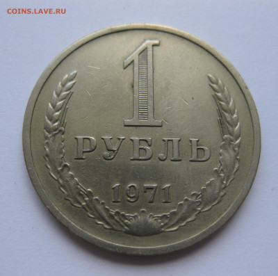 1 рубль 1971 года с 200 - IMG_3151.JPG