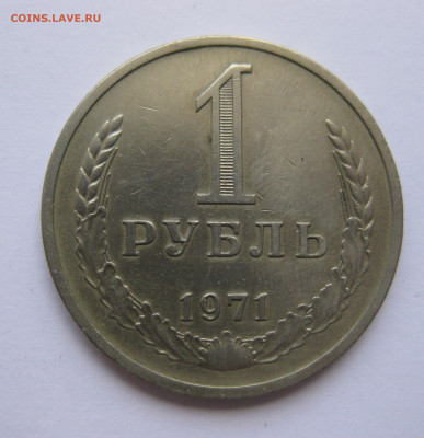 1 рубль 1971 года с 200 - IMG_3150.JPG