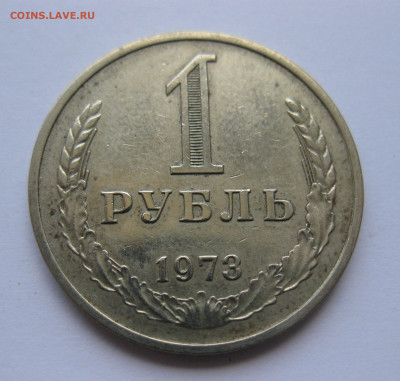 1 рубль 1973 года с 200 - IMG_3163.JPG