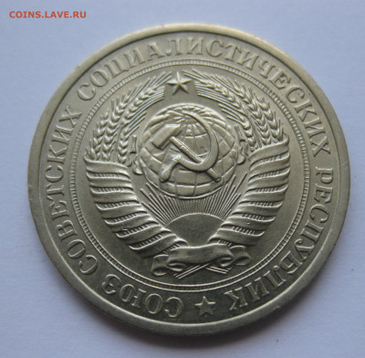 1 рубль 1974 года с 200 - IMG_3171.JPG