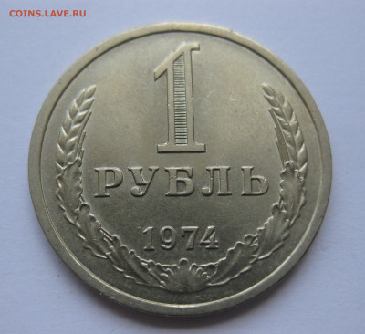 1 рубль 1974 года с 200 - IMG_3169.JPG